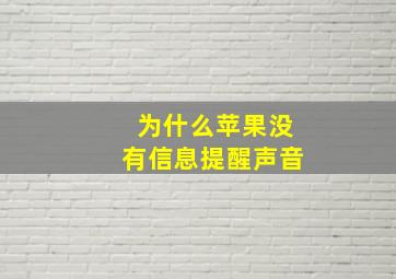 为什么苹果没有信息提醒声音