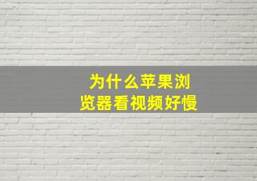 为什么苹果浏览器看视频好慢