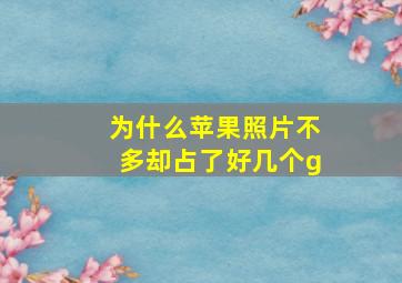 为什么苹果照片不多却占了好几个g