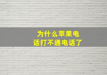 为什么苹果电话打不通电话了