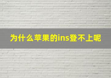 为什么苹果的ins登不上呢