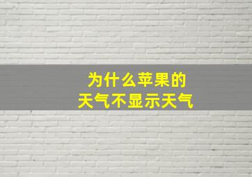 为什么苹果的天气不显示天气