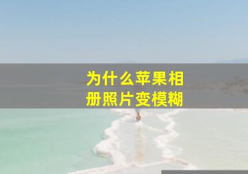 为什么苹果相册照片变模糊