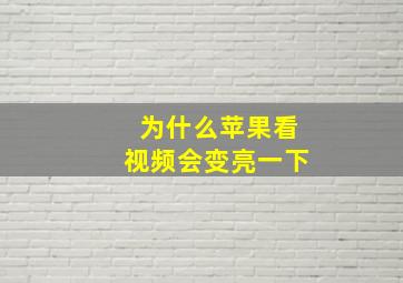 为什么苹果看视频会变亮一下