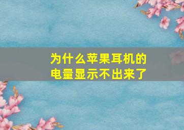 为什么苹果耳机的电量显示不出来了