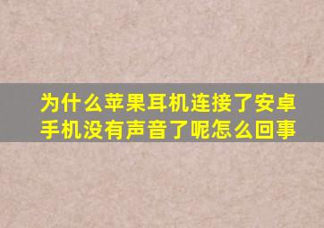 为什么苹果耳机连接了安卓手机没有声音了呢怎么回事