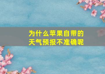 为什么苹果自带的天气预报不准确呢