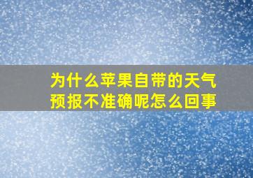 为什么苹果自带的天气预报不准确呢怎么回事