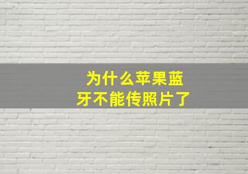 为什么苹果蓝牙不能传照片了