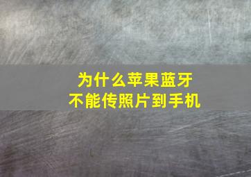 为什么苹果蓝牙不能传照片到手机