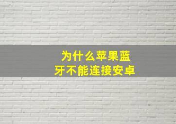 为什么苹果蓝牙不能连接安卓