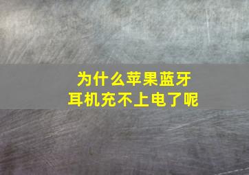 为什么苹果蓝牙耳机充不上电了呢