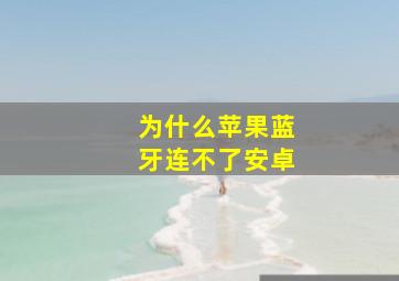 为什么苹果蓝牙连不了安卓