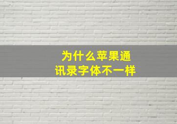 为什么苹果通讯录字体不一样