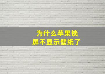 为什么苹果锁屏不显示壁纸了