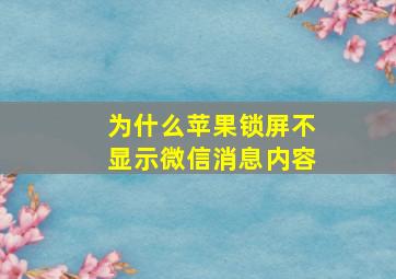 为什么苹果锁屏不显示微信消息内容