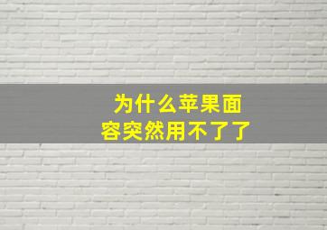 为什么苹果面容突然用不了了