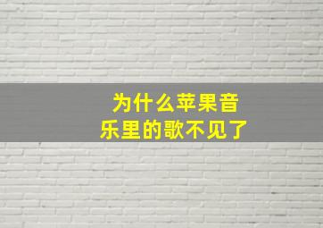 为什么苹果音乐里的歌不见了