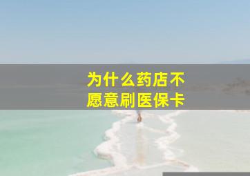 为什么药店不愿意刷医保卡