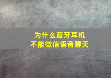 为什么蓝牙耳机不能微信语音聊天