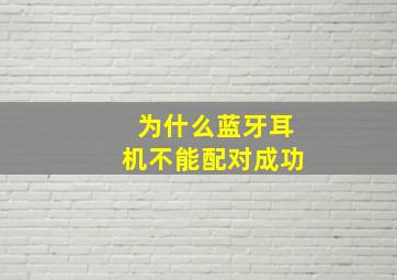 为什么蓝牙耳机不能配对成功