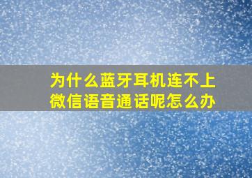 为什么蓝牙耳机连不上微信语音通话呢怎么办