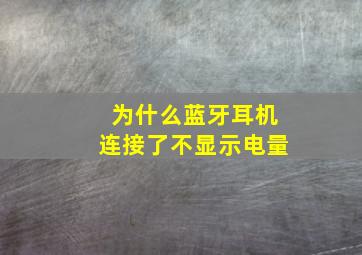 为什么蓝牙耳机连接了不显示电量