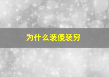 为什么装傻装穷