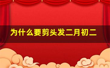 为什么要剪头发二月初二