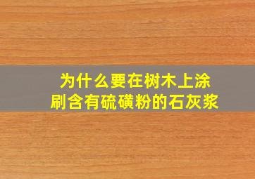 为什么要在树木上涂刷含有硫磺粉的石灰浆