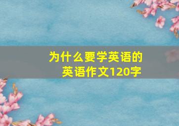 为什么要学英语的英语作文120字