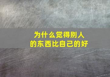 为什么觉得别人的东西比自己的好