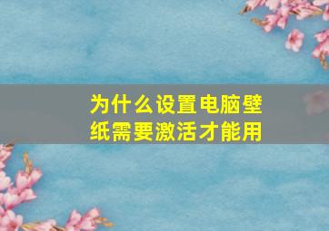 为什么设置电脑壁纸需要激活才能用