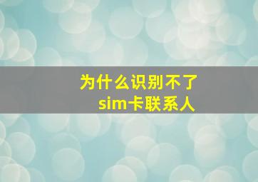 为什么识别不了sim卡联系人