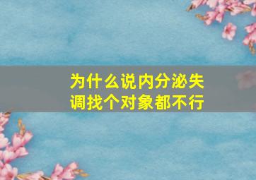 为什么说内分泌失调找个对象都不行