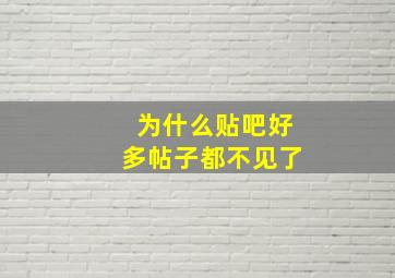 为什么贴吧好多帖子都不见了