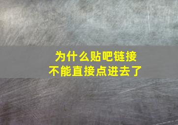 为什么贴吧链接不能直接点进去了