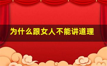 为什么跟女人不能讲道理