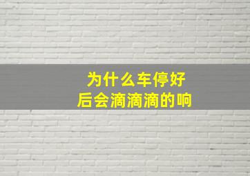 为什么车停好后会滴滴滴的响