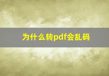 为什么转pdf会乱码