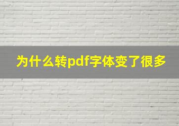 为什么转pdf字体变了很多