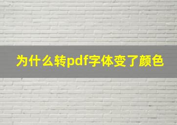 为什么转pdf字体变了颜色