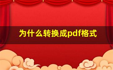 为什么转换成pdf格式