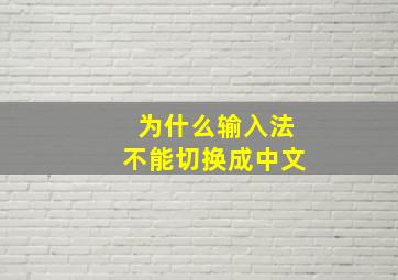 为什么输入法不能切换成中文