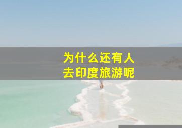 为什么还有人去印度旅游呢