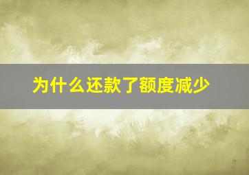 为什么还款了额度减少