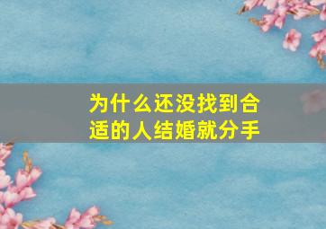 为什么还没找到合适的人结婚就分手