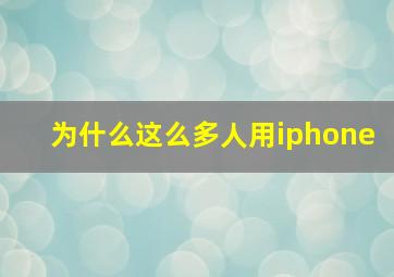 为什么这么多人用iphone