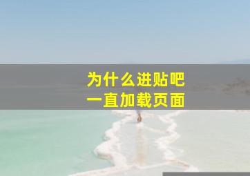 为什么进贴吧一直加载页面