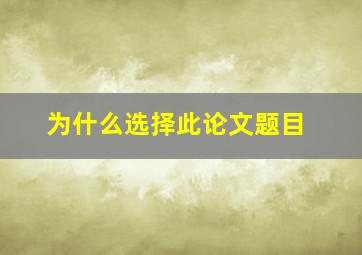 为什么选择此论文题目